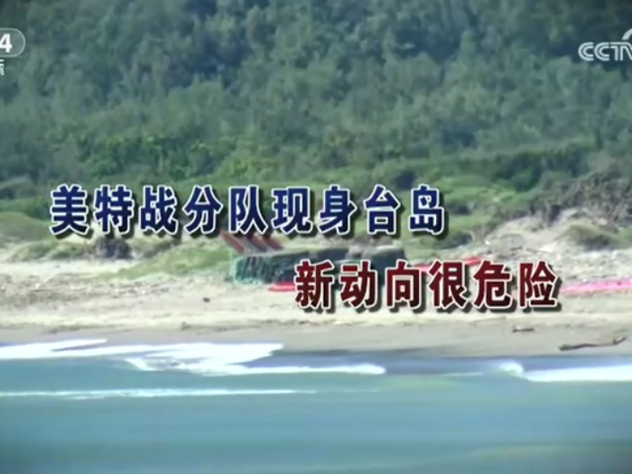 【海峡两岸】美特战分队现身台岛  新动向很危险