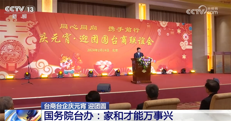 “家和才能万事兴”！台商台企庆元宵迎团圆 期待深化两岸融合发展