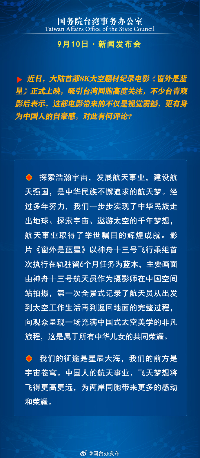国务院台湾事务办公室9月11日·新闻发布会_fororder_8