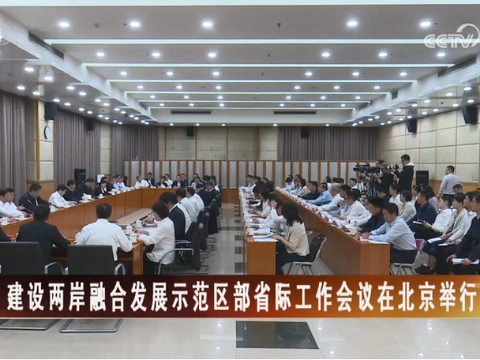 【海峡两岸】建设两岸融合发展示范区部省际工作会议在北京举行
