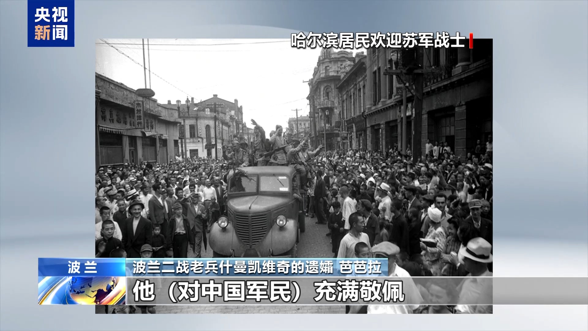 一位波兰援华老兵的抗战故事 见证中波抗战深厚情谊