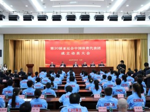 第20届亚运会中国体育代表团在京成立 36名奥运会冠军在列