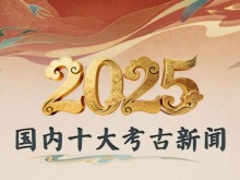 中央广播电视总台发布2025年度国内、国际十大考古新闻_fororder_截图录屏_选择区域_20251225161428
