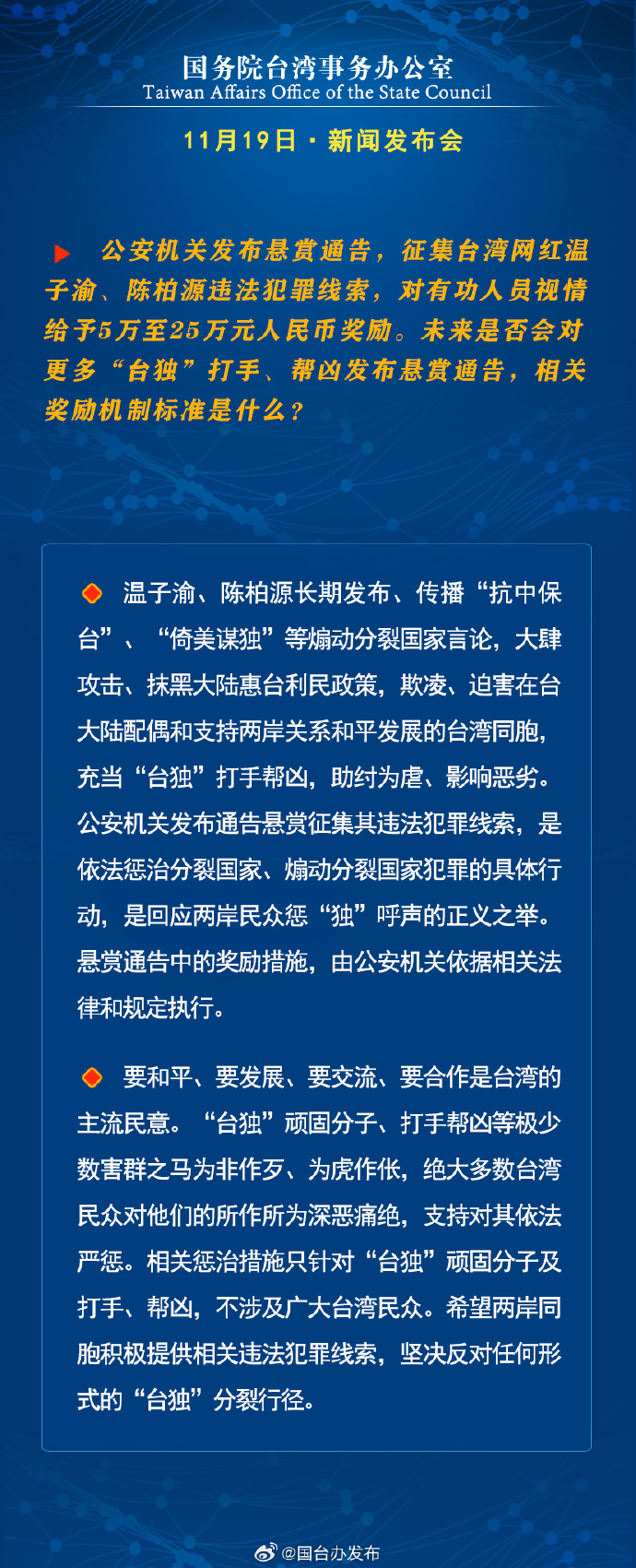 国务院台湾事务办公室11月19日·新闻发布会_fororder_b2