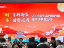 月渐圆，人相聚，在桐台胞台属共迎中秋，共话团圆！