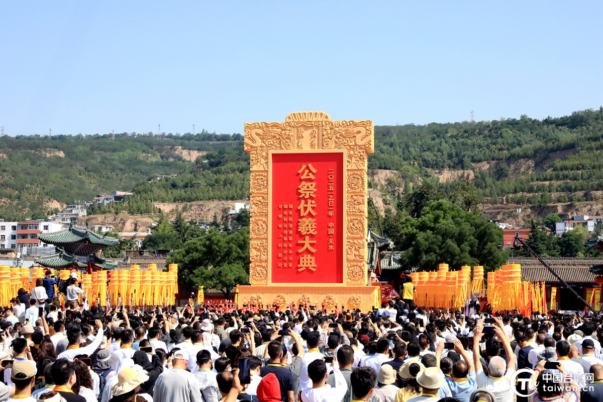 2025年公祭中华人文始祖伏羲大典在甘肃天水举行