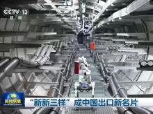 “新新三样”成中国出口新名片