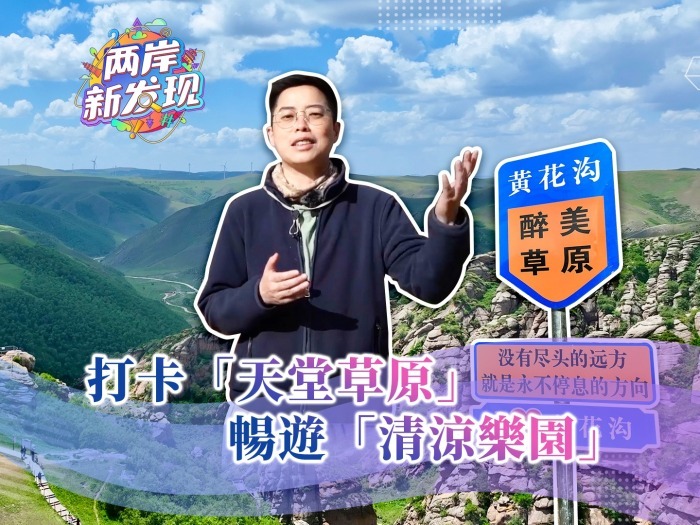 【两岸新发现】打卡“天堂草原” 畅游“清凉乐园”