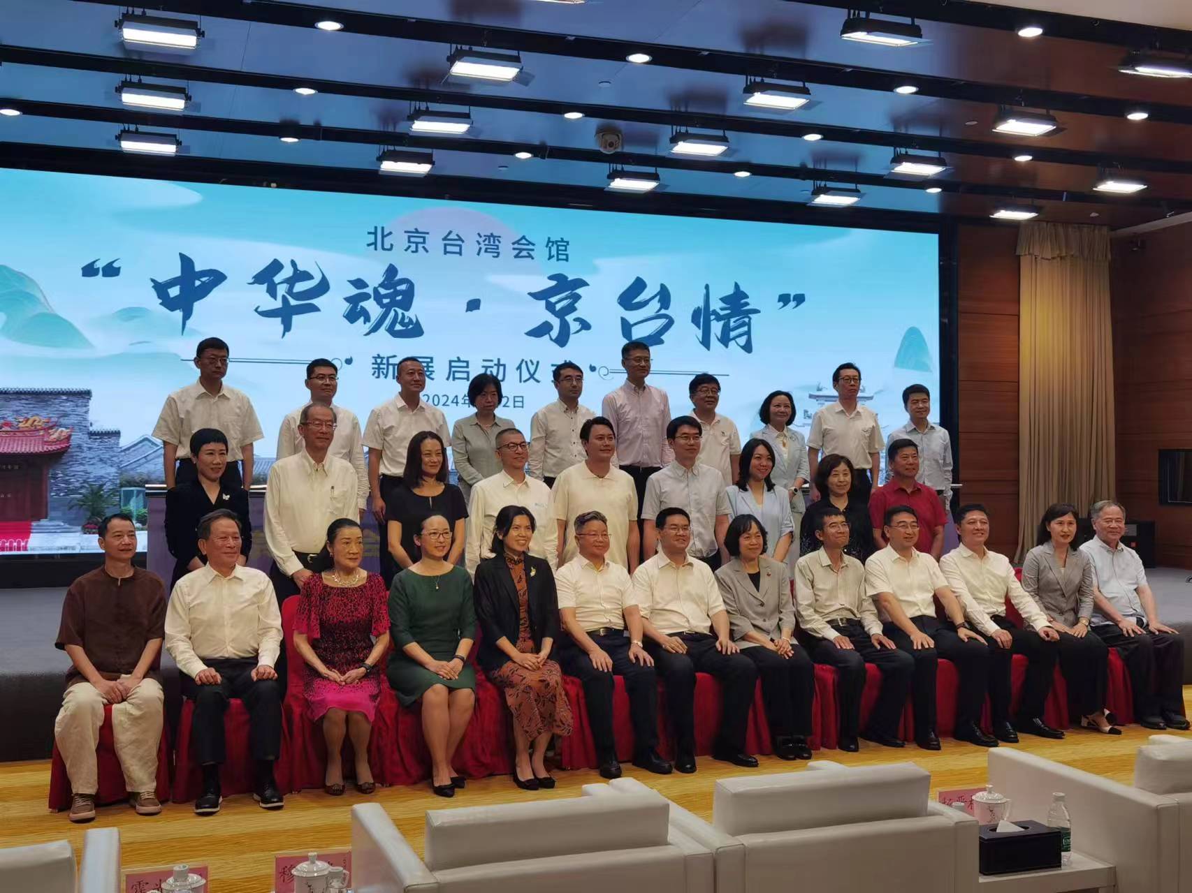 北京台湾会馆常设展览“中华魂·京台情”新展正式启动