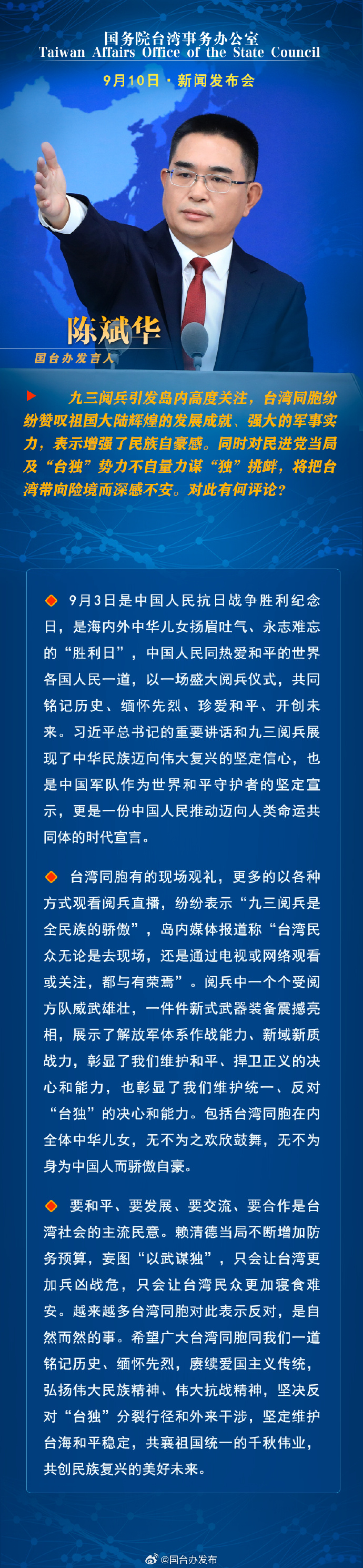 国务院台湾事务办公室9月11日·新闻发布会_fororder_1