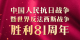 今天，致敬伟大胜利！