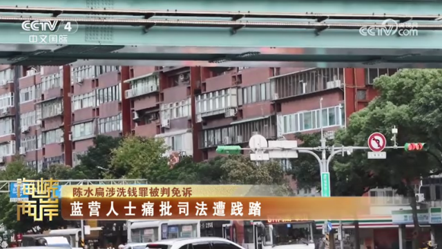 【海峡两岸】陈水扁涉洗钱罪被判免诉  蓝营人士痛批司法遭践踏_fororder_9251b7f04892a1cc45ed5df2e561e9c7
