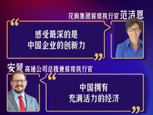 极具创新、充满活力！美国工商界代表看好中国经济发展前景