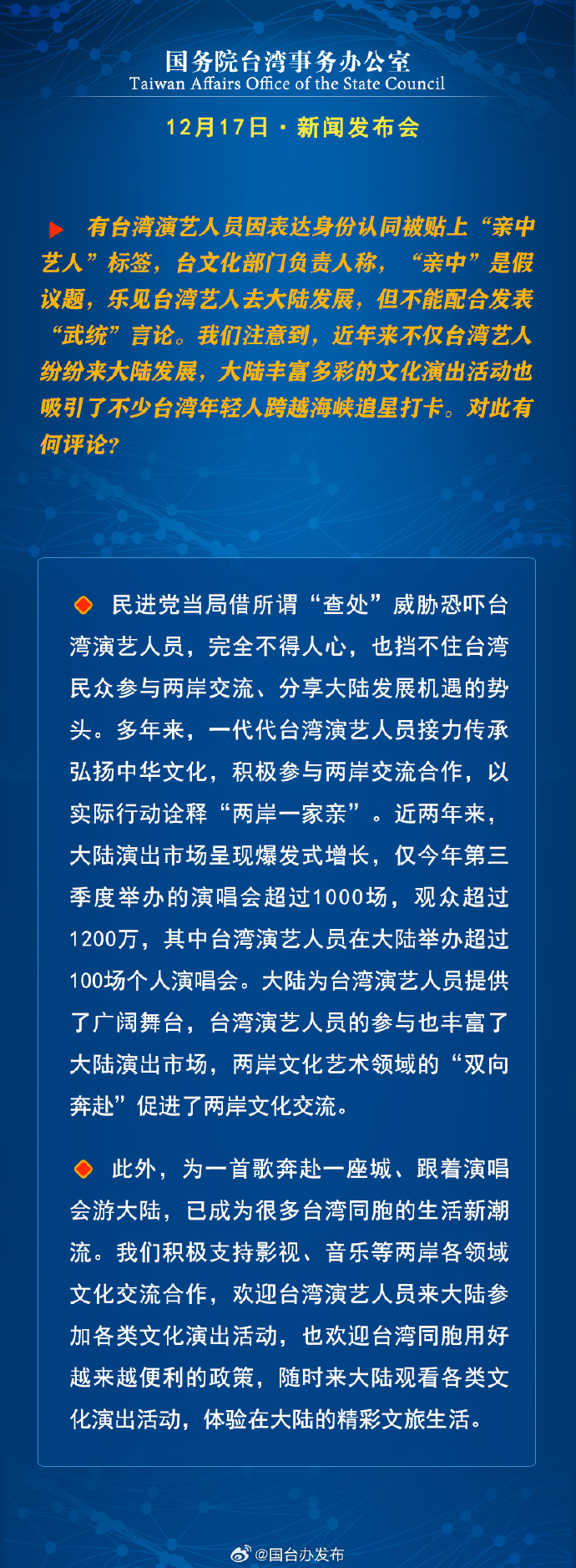 国务院台湾事务办公室12月17日·新闻发布会_fororder_b7