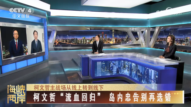 【海峡两岸】柯文哲“流血回归” 岛内忠告别再选错_fororder_24ef56ec8efec3d4f3f547ca0e69707b