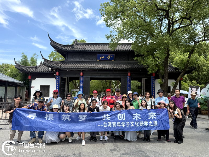 “寻根筑梦 共创未来” 台湾青年学子文化研学之旅在镇江成功举办