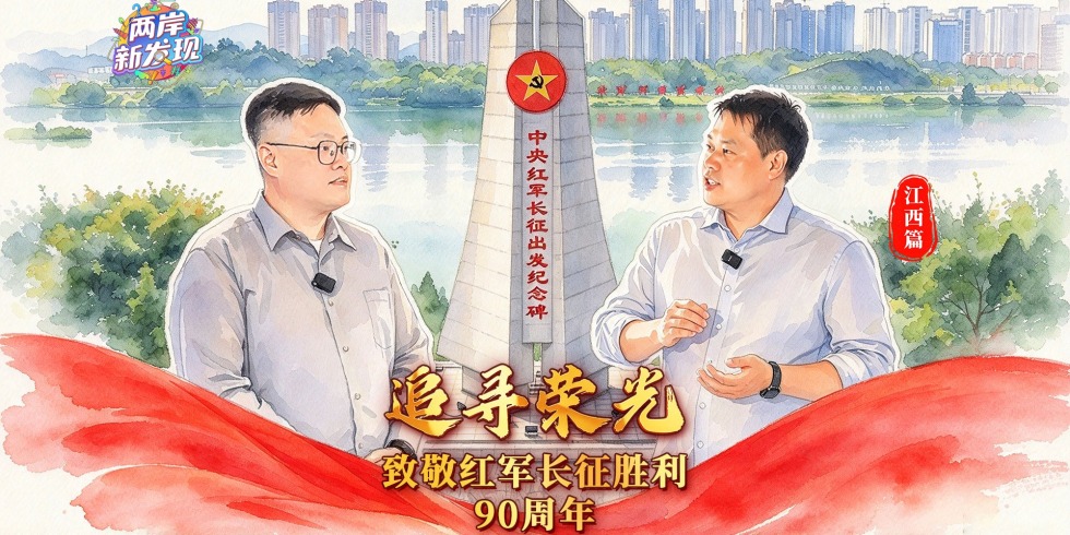 追寻荣光｜奏响英雄诗篇 探访长征出发地_fororder_封面图（简体中文）