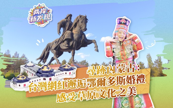 【两岸新发现】寻迹内蒙古：台湾网红邂逅鄂尔多斯婚礼 感受草原文化之美