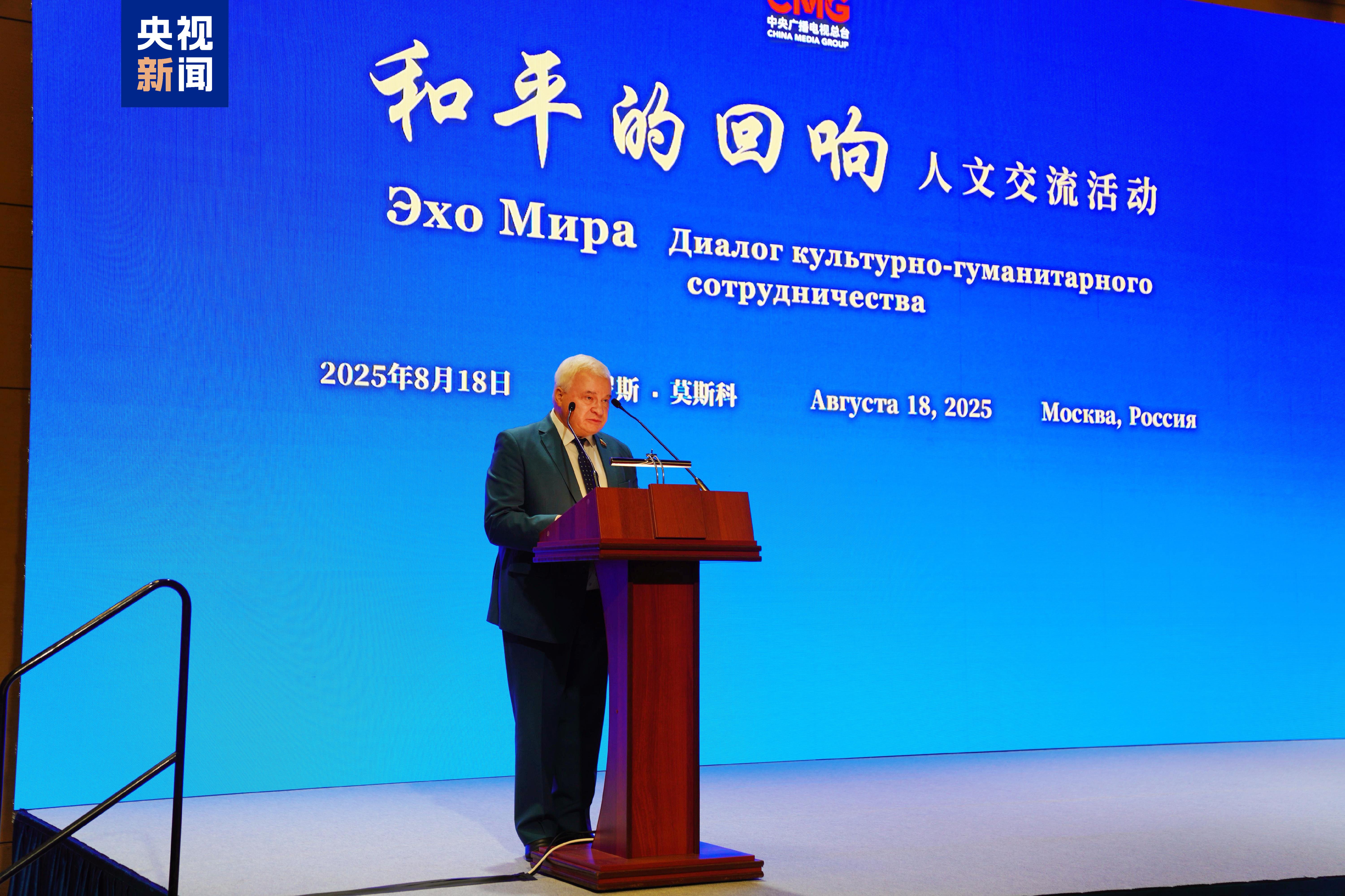 珍爱和平 共筑未来！“和平的回响”人文交流活动俄罗斯专场在莫斯科举行