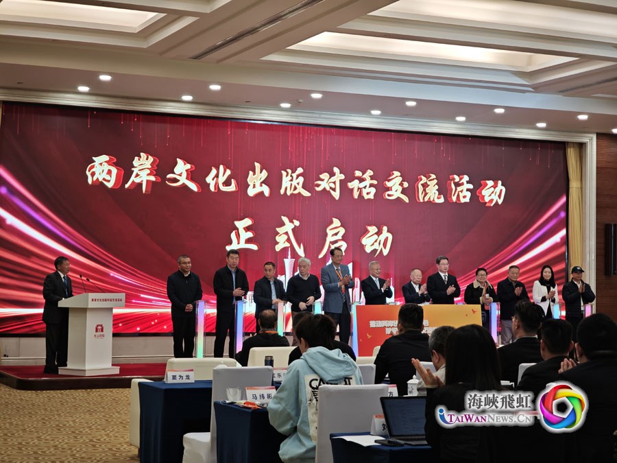 两岸出版界携手合作，共促文化交流与民族复兴