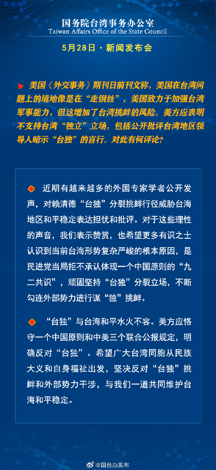 国务院台湾事务办公室5月28日·新闻发布会_fororder_9