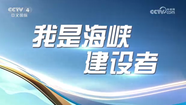 【海峡两岸】我是海峡建设者  邱驿棠：用青春舞动两岸_fororder_0164d31eade48d9c6bb4737198f94df