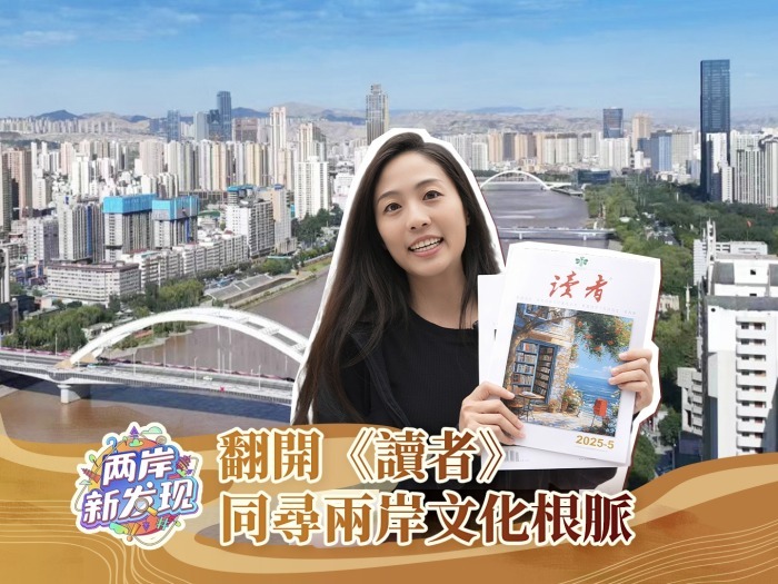 【两岸新发现】翻开《读者》 同寻两岸文化根脉