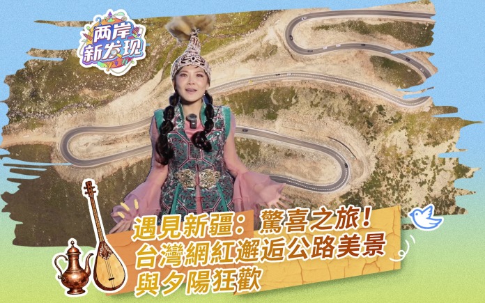 【两岸新发现】遇见新疆：惊喜之旅！台湾网红邂逅公路美景与夕阳狂欢
