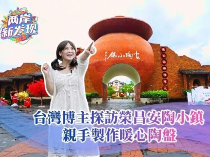 【两岸新发现】台湾博主探访荣昌安陶小镇 亲手制作暖心陶盘