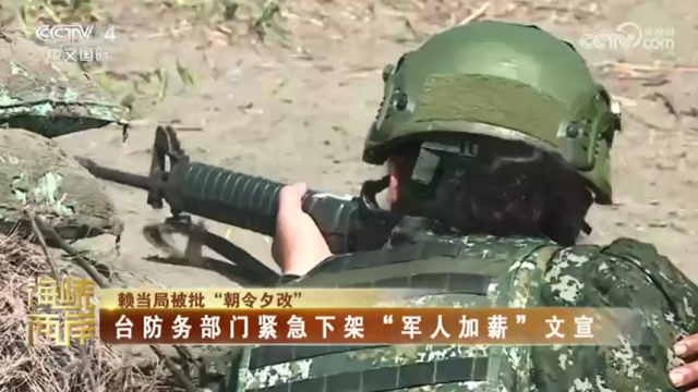 【海峡两岸】赖当局被批“朝令夕改” 台防务部门紧急下架“军人加薪”文宣_fororder_e173a85baf98905e316396486991b971