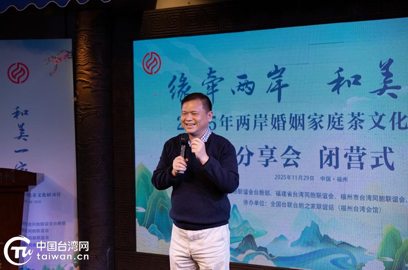 2025年两岸婚姻家庭茶文化研习营在泉州、福州举办