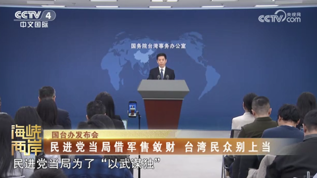 【海峡两岸】国台办：民进党当局借军售敛财  台湾民众别上当_fororder_cc9c41b3f61ad2981dc59bb8c2914a97