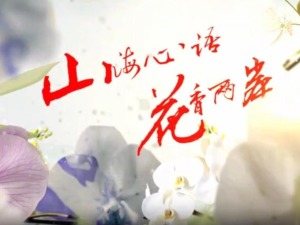 云南首部两岸花卉文旅微短剧《山海心语 花香两岸》（第九集）