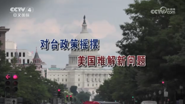 【海峡两岸】对台政策摇摆  美国难解新问题_fororder_713439c21eb37e87ddd7678556d0554