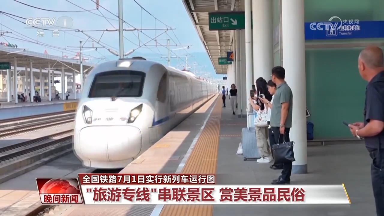 全国铁路7月1日实行新列车运行图：“旅游专线”串联景区 赏美景品民俗