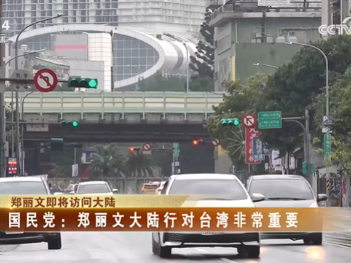 【海峡两岸】郑丽文即将访问大陆  国民党：郑丽文大陆行对台湾非常重要