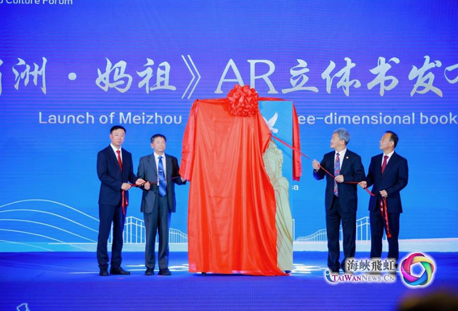 《湄洲·妈祖》AR立体书在第十届世界妈祖文化论坛上发布_fororder_捕获1