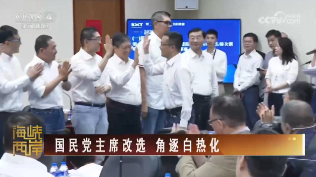 【海峡两岸】国民党主席改选  角逐白热化_fororder_b0717931821052f33cabd89534844028