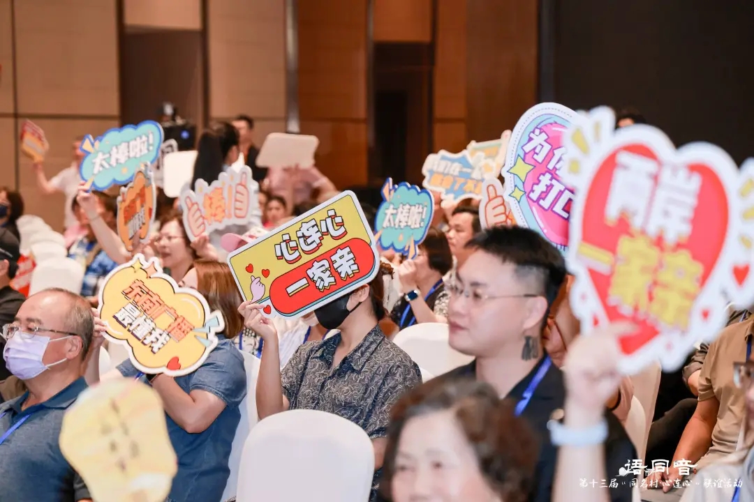 乡音牵两岸 同名连同心——第十三届“同名村·心连心”联谊活动在厦门举行