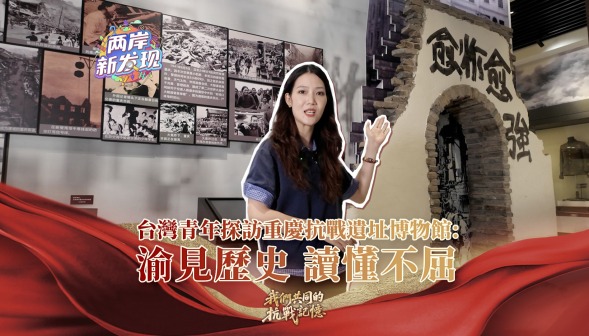 【两岸新发现】台湾青年探访重庆抗战遗址博物馆：渝见历史 读懂不屈