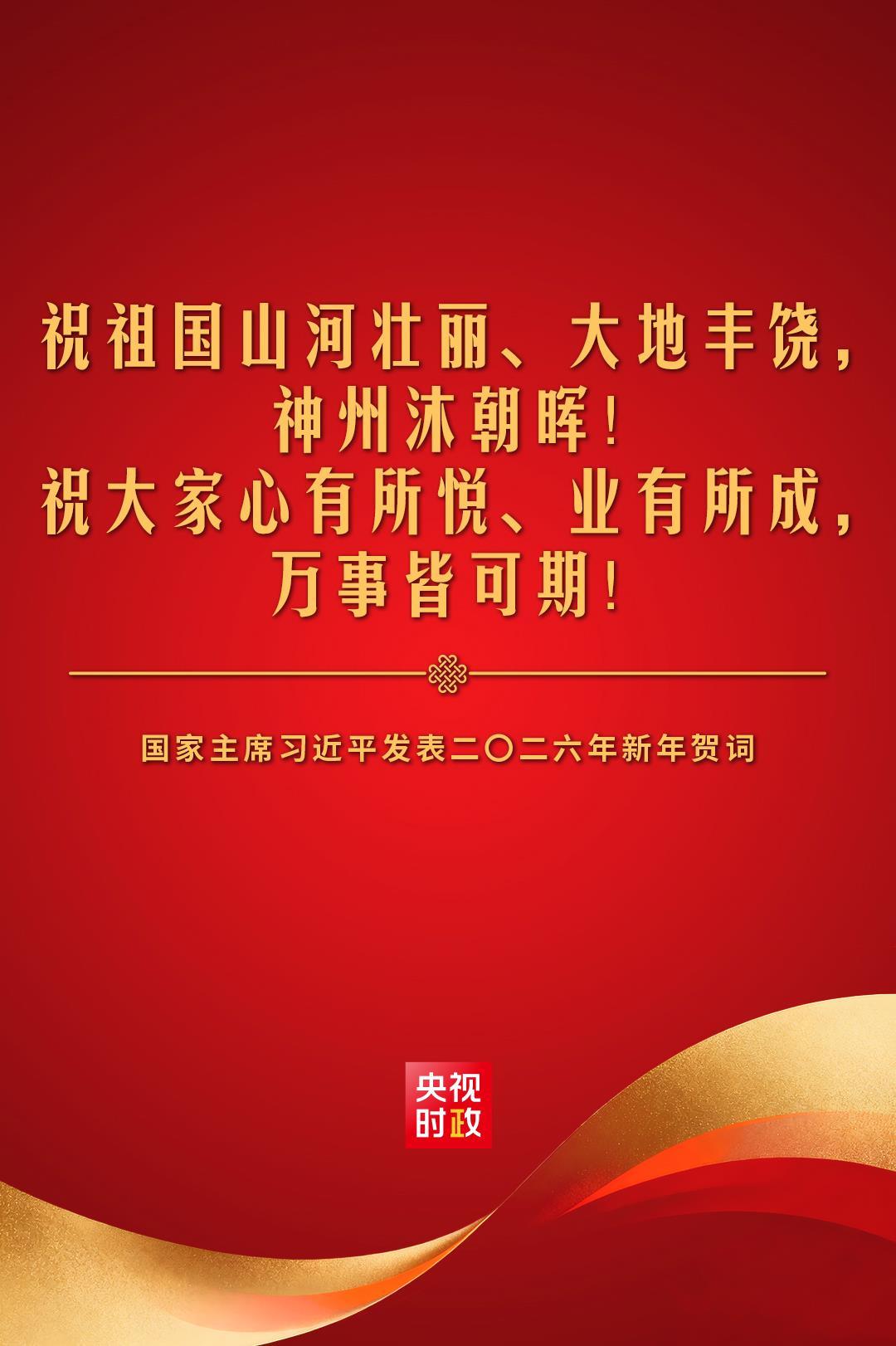 金句来了！国家主席习近平发表二〇二六年新年贺词