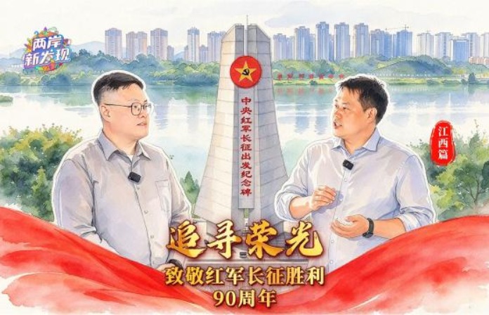 追寻荣光｜奏响英雄诗篇 探访长征出发地
