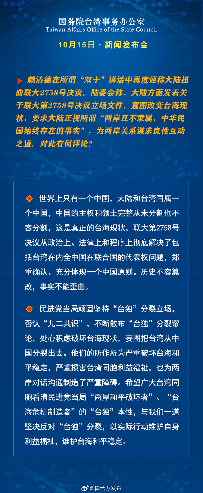 国务院台湾事务办公室10月15日·新闻发布会_fororder_a3