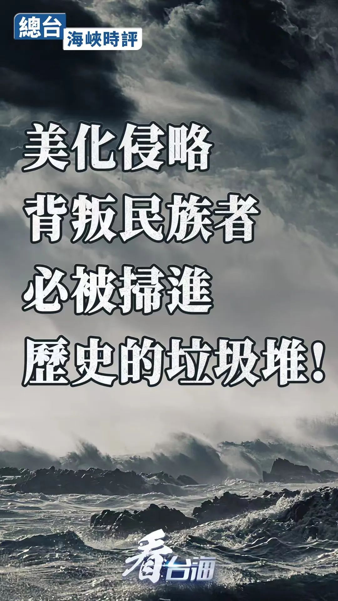 总台海峡时评：美化侵略、背叛民族者，必被扫进历史的垃圾堆！