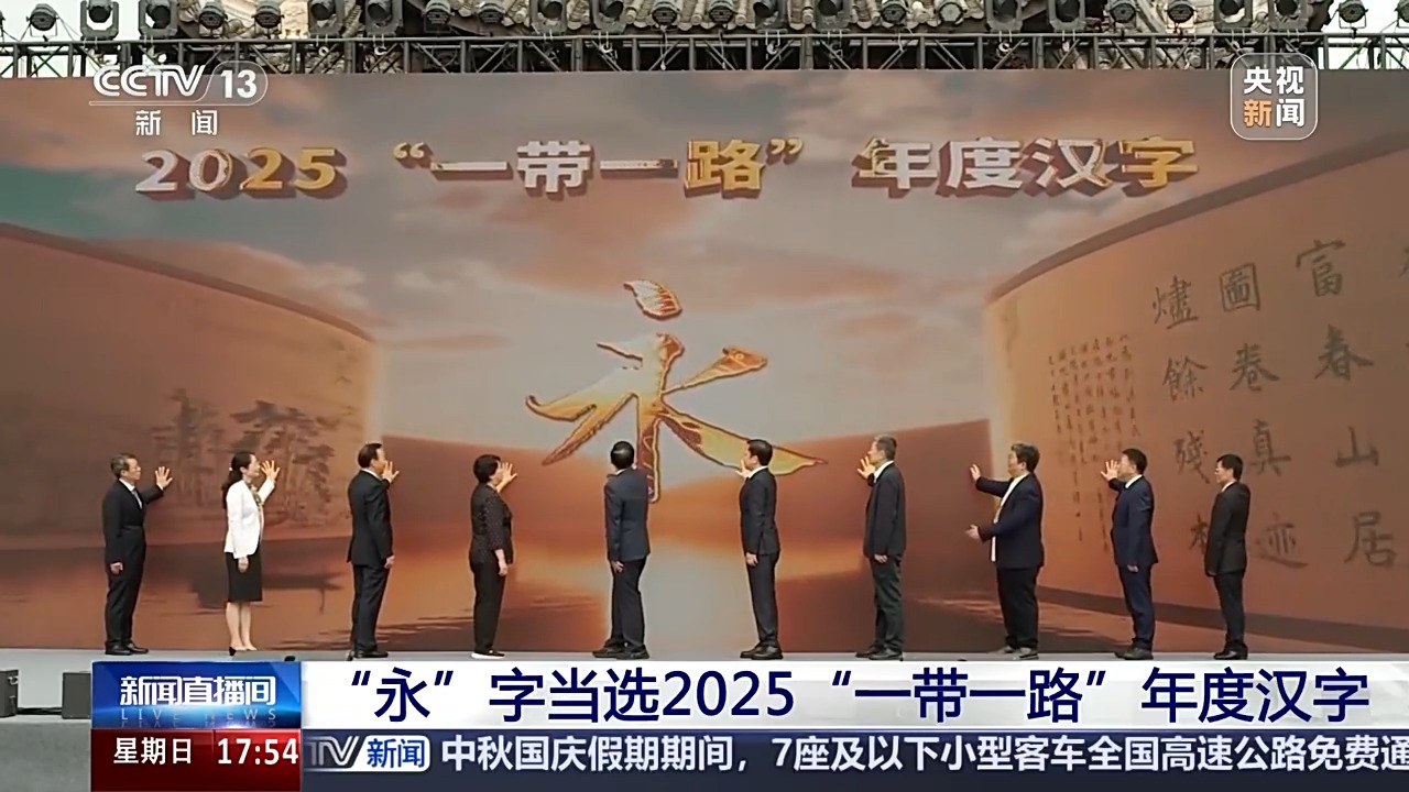 “永”字当选2025“一带一路”年度汉字