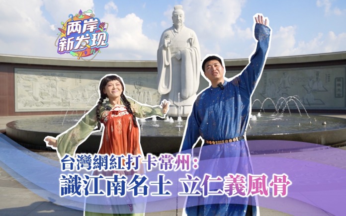 【两岸新发现】台湾网红打卡常州：识江南名士 立仁义风骨