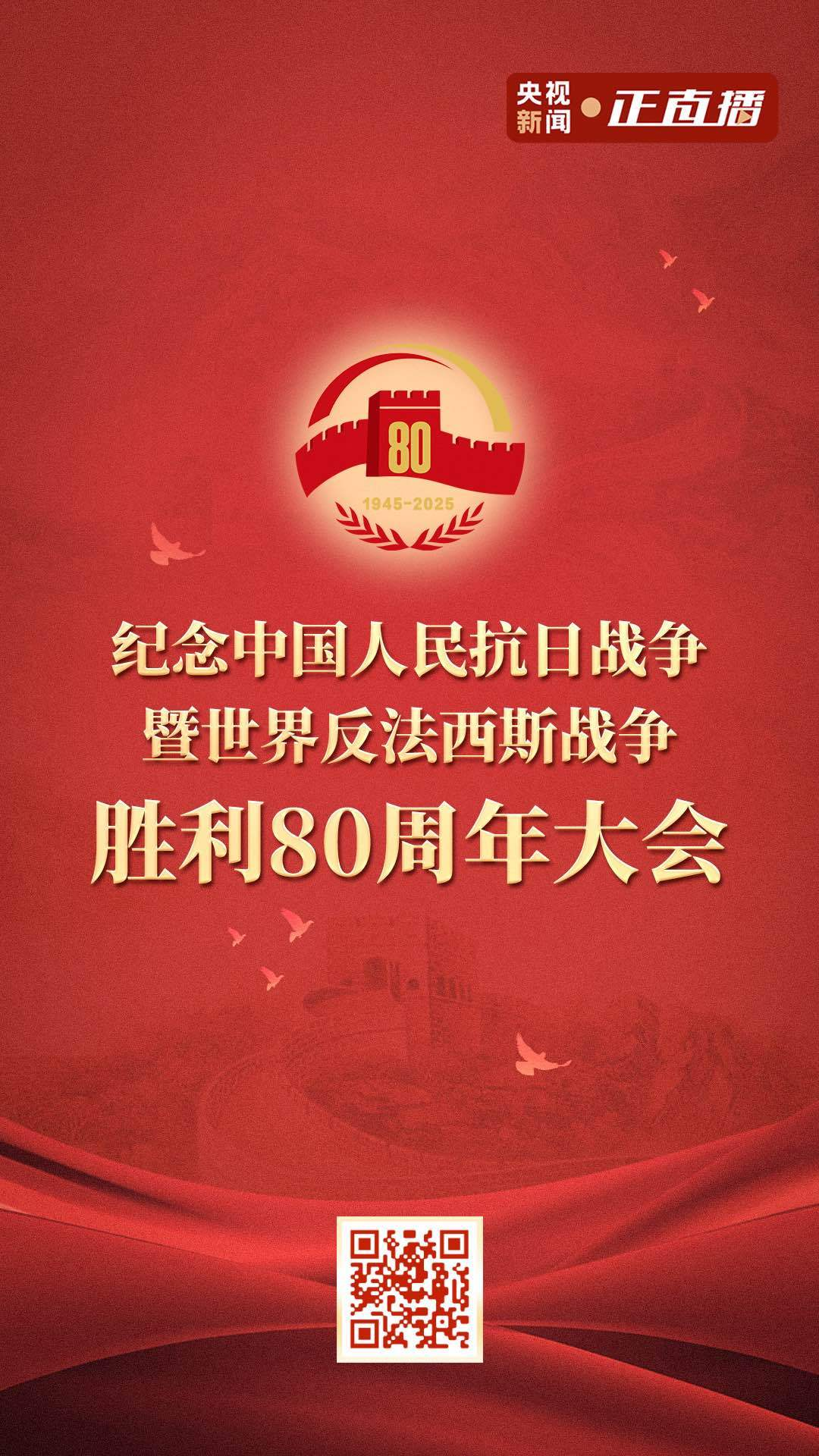 抗战胜利80周年纪念活动总台各项转播工作准备就绪