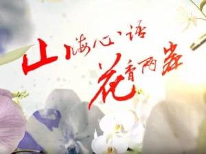 云南首部两岸花卉文旅微短剧《山海心语 花香两岸》（第三集）