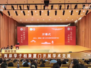 【海峡两岸】两岸学子相聚厦门开展学术交流