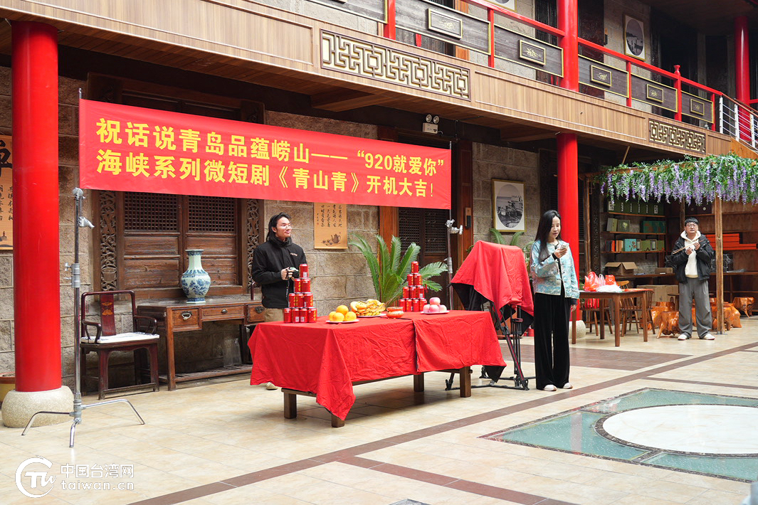 寻根青山间，两岸情缘续写山海新篇——“920就爱你”海峡系列首部竖屏微短剧《青山青》在青岛开机
